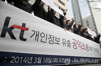 'KT 개인정보 유출 책임져라'