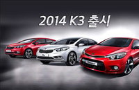 기아차, '2014년형 K3' 출시…편의사양 강화