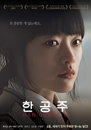 <한공주> 개봉 4일 만에 6만 관객 돌파, 은근한 흥행 저력