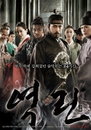 <역린> 13일 연속 박스오피스 1위, 손익분기점 돌파