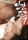 <인간중독> 개봉 2주차 한국영화 박스오피스 1위