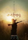‘조선 총잡이’ 티저 포스터, 이준기 실루엣 공개