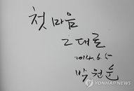 '첫 마음 그대로'