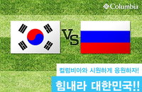 컬럼비아, ‘힘내라 대한민국’ 이벤트 실시