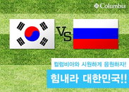 컬럼비아, ‘힘내라 대한민국’ 이벤트 실시