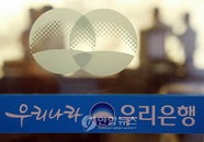 우리은행 다음주 매각 시동…3조원 투자하면 새주인