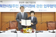 IBK기업은행, 통일부와 손잡고 북한이탈주민 돕는다