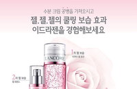 랑콤, 수분 크림 공병 이벤트 진행