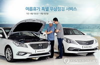 자동차 업계, 다음달 4일까지 무상점검 서비스 실시