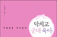 [책소개] 군대 육아, 삶의 주인공이 되는 아이를 만들기