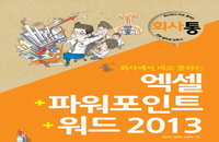 [책소개] 회사에서 바로 통하는 '엑셀・파워포인트・워드2013'