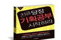[책소개] 사원부터 CEO까지 '기획'을  실무에 반영할 수 있는 통찰력 제공