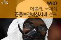 WHO “에볼라, 국제적 비상사태" 선포