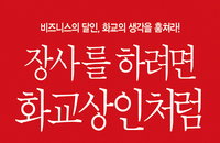 [책소개] 화교, 부와 성공에 쉽게 이르는 비결
