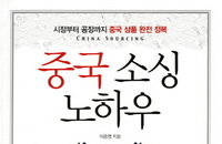 [책소개] 한 권으로 배우는 중국 소싱 노하우