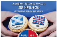 스코틀랜드 주민투표 마감