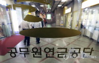 공무원 연금적자 5년후 18조4천억원…연금 or 재정