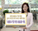 KB국민은행, 수출 중소기업에 금리 우대