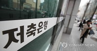 저축은행, 3달새 예・적금 금리 1%↓…고금리 대출 유지