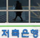7만 대학생, 저축은행서 30% 고금리 대출