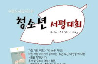 인천, "제3회 청소년 서평대회" 개최