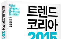 [책소개] 트렌드코리아 2015