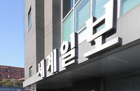 세계일보 앞에 몰린 취재진