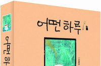 [책소개] "어떤 하루", 당신의 오늘 하루는 어떤가요?