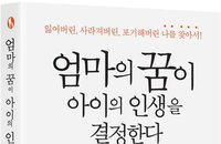 [책소개] "엄마의 꿈이 아이의 인생을 결정한다"