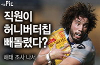 허니버터칩, 직원에 의해 빼돌려졌다?