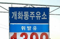 서울에도 1,300원대 주요소 등장, 전국으로 확대중