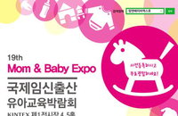 29일 일산 킨텍스서 국내 최대규모의 육아박람회 열려