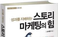 [책소개] 성과를 지배하는 "스토리 마케팅의 힘"