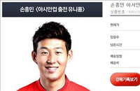 손흥민 사인 유니폼, 395만원에 옥션 낙찰