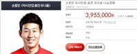 손흥민 사인 유니폼, 395만원에 옥션 낙찰