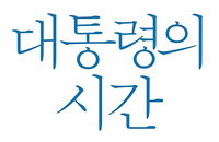 MB, 자서전에서 "야당 비판 사실과 다르다" 밝혀