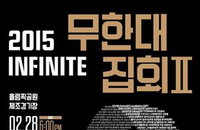 인피니트, 2년만에 대규모 팬미팅 '무한대집회Ⅱ'