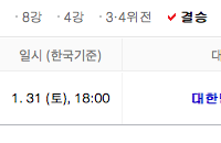 오늘 아시안컵 결승, 중계 어디에서 봐야 하나?