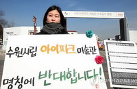 "'수원시립아이파크 미술관' 명칭, 반대합니다"