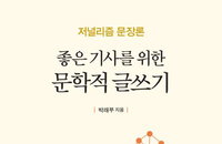 [책소개] "좋은 기사를 위한 문학적 글쓰기"