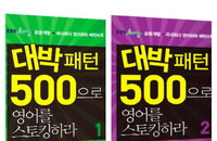 [책소개] 대박패턴 500으로 영어를 스토킹 하라