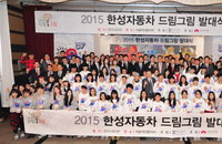 한성자동차, 4기 맞은 '드림그림'…장학사업 확대