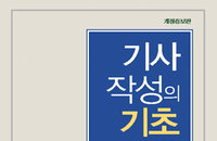 [책소개] 3년에 걸쳐 학생들에게 가르치며 그 바탕에 근거한 도서 "기사작성의 기초"