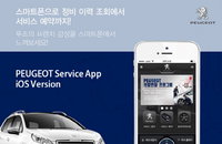 푸조, 아이폰용(iOS) 서비스 애플리케이션 공식 출시