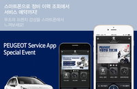 푸조, 아이폰용 서비스 애플리케이션 출시 기념 이벤트 실시