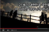 "당신에게 이 나라는 어떤 나라입니까?"