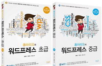 홍마리오의 워드프레스 시리즈(초ㆍ중급)