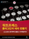 워드프레스 플러그인과 테마 만들기