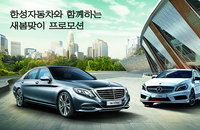 한성자동차, 3월 새봄맞이 프로모션 진행
