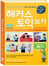 토익 베스트셀러 1위 "해커스 토익 보카"